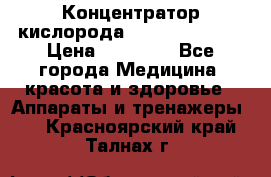 Концентратор кислорода “Armed“ 7F-1L  › Цена ­ 18 000 - Все города Медицина, красота и здоровье » Аппараты и тренажеры   . Красноярский край,Талнах г.